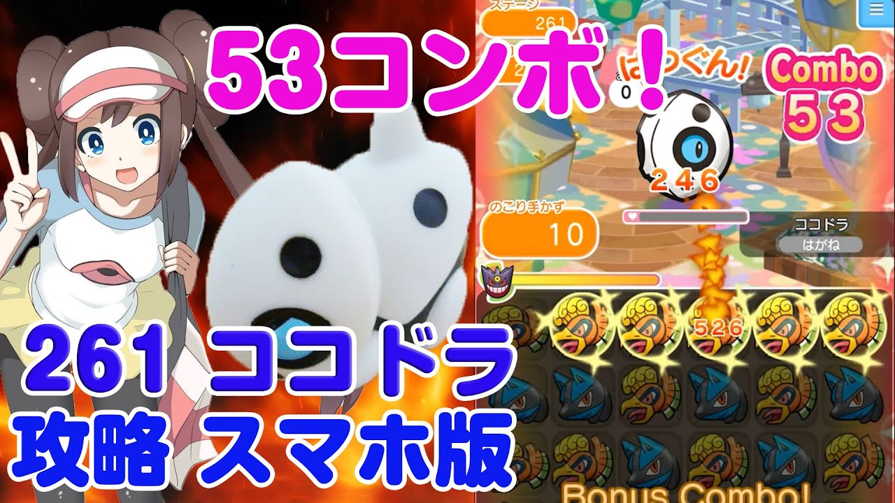53コンボでランクＳ！ ココドラ ポケとる スマホ版 実況 攻略 Pokemon Shuffle 261
