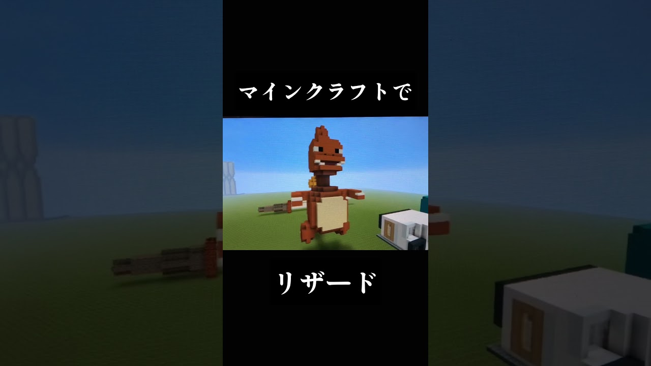 マインクラフトでリザード#minecraft #shorts