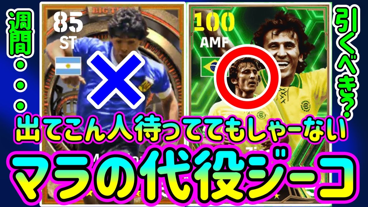 【初見さん大歓迎LIVE】eFootball2024 なんか来週ガチャ微妙そうだしマラの代わりにジコでもいいという新発想をしてみる。週間FPどうするかな【イーフト】