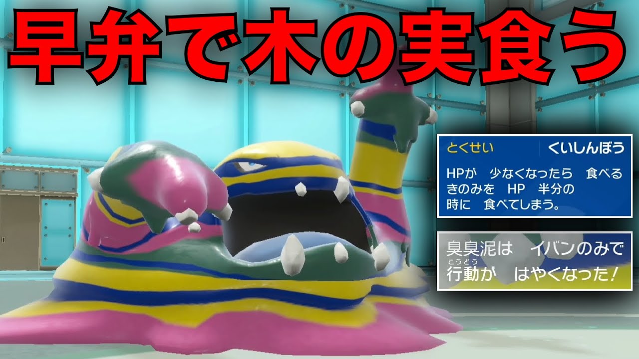 『食いしん坊』アローラベトベトン、HP半分でイバンの実食って先制奇襲するの汚え【ポケモンSV】