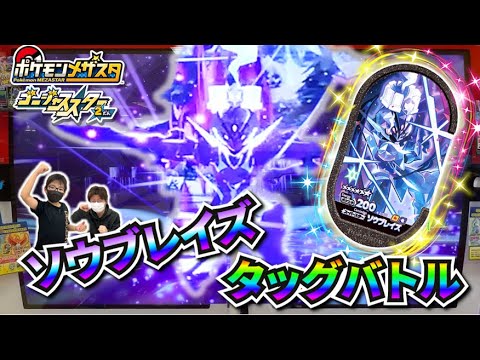 【絶対ゲットするぞ！】ソウブレイズとタッグバトル！！草むらからはまさかのポケモンが・・・！？【ポケモンメザスタ ゴージャススター2弾】コーキtv