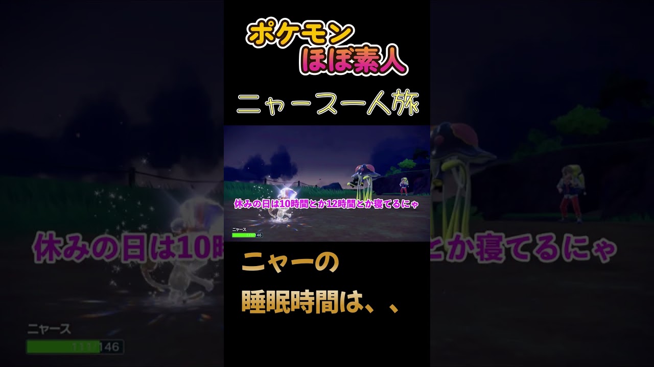【ポケモンSVニャース一人旅、ニャーの睡眠時間は、、】