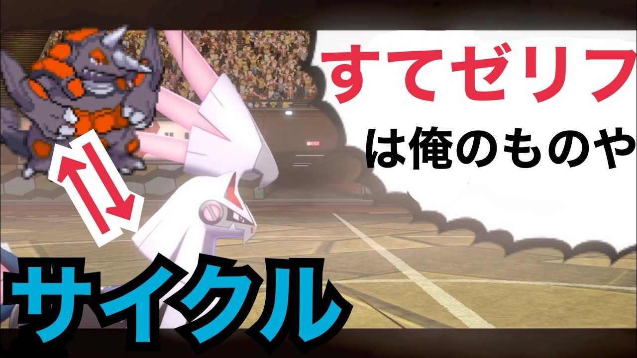 【ガオガエン終了】すてゼリフ搭載シルヴァディでサイクル戦【ポケモン剣盾】【ダブル】