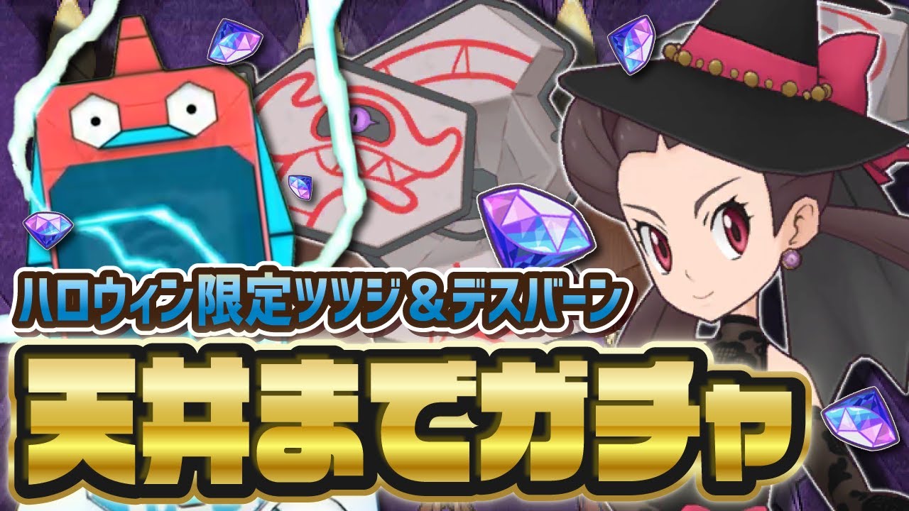 ハロウィンツツジ＆デスバーン最速ガチャLive！今までのキャラで一番かわいくね？編【ポケマス / ポケモンマスターズEX】