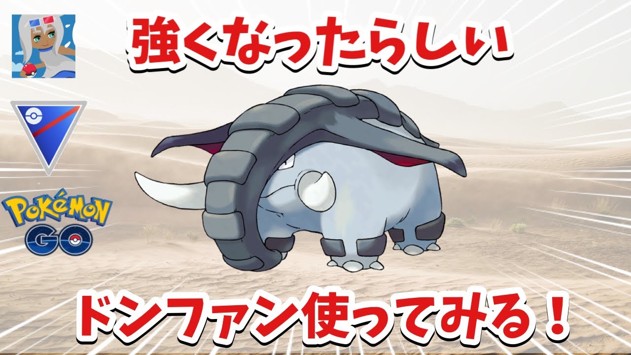 【前半大事故ｗ】ドンファンってどんな強さなの？？使ってみた結果。。【ポケモンGO】