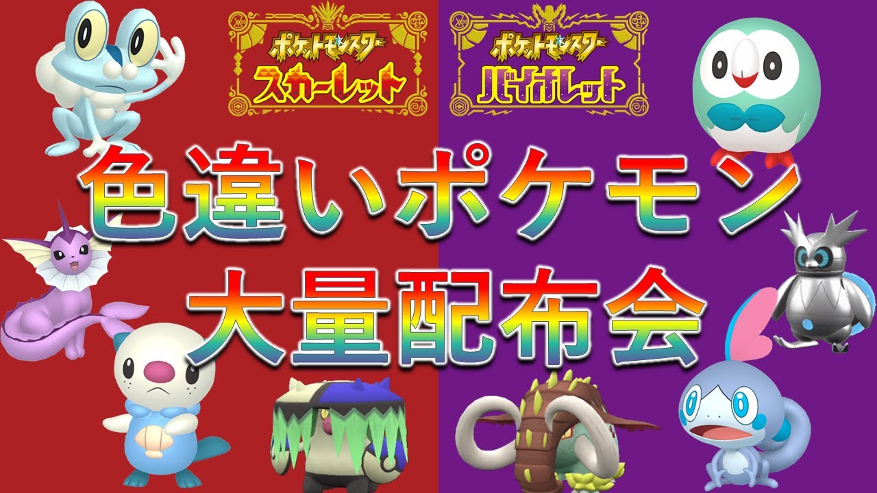 【ポケモンSV】色違いポケモン大量配布会！色違いメッソンやモクローの抽選配付も！