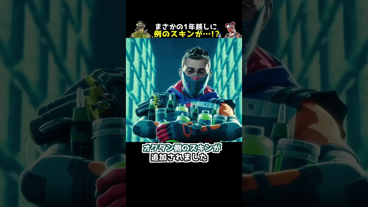 若かりしオクタンのあのスキンがついに追加!?【APEX】#Shorts