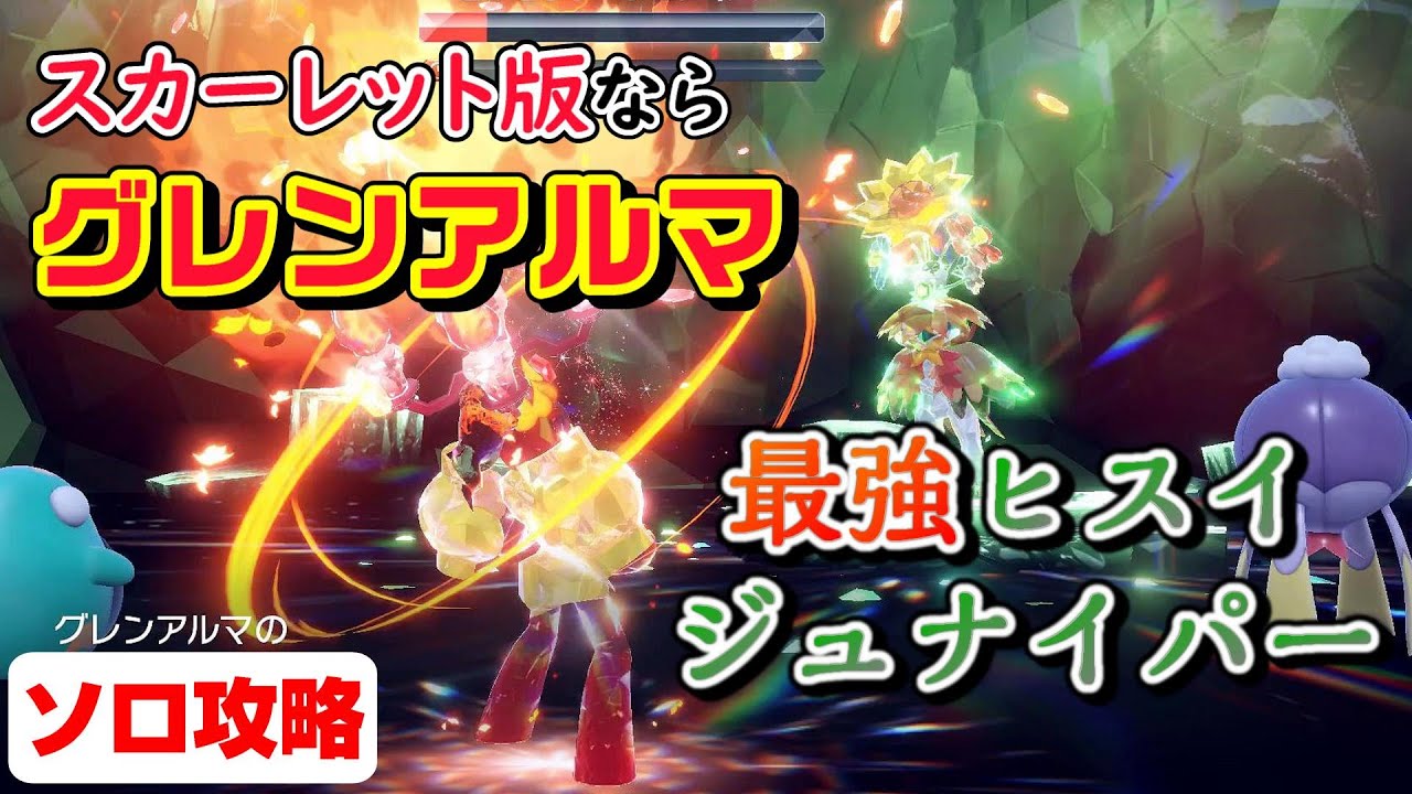 〈ポケモンSV〉最強のヒスイジュナイパーレイド 対策・ソロ攻略！　～スカーレット限定ポケモンのグレンアルマで～（ポケットモンスター スカーレット・バイオレット / NintendoSwitch ）