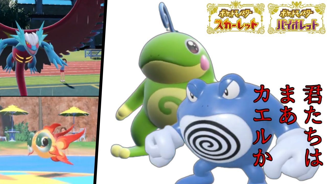 君たちはどう受けるか（ニョロトノ＆ニョロボン編）【ポケモンSV】