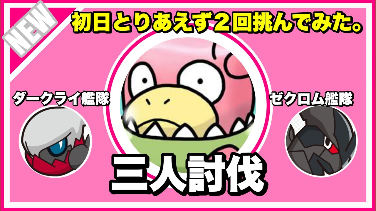 【初日】メガヤドラン 三人討伐 天候無し メガ無し スクランブル発進で二回倒す【Megaslowbro Trio】【ポケモンGO】251