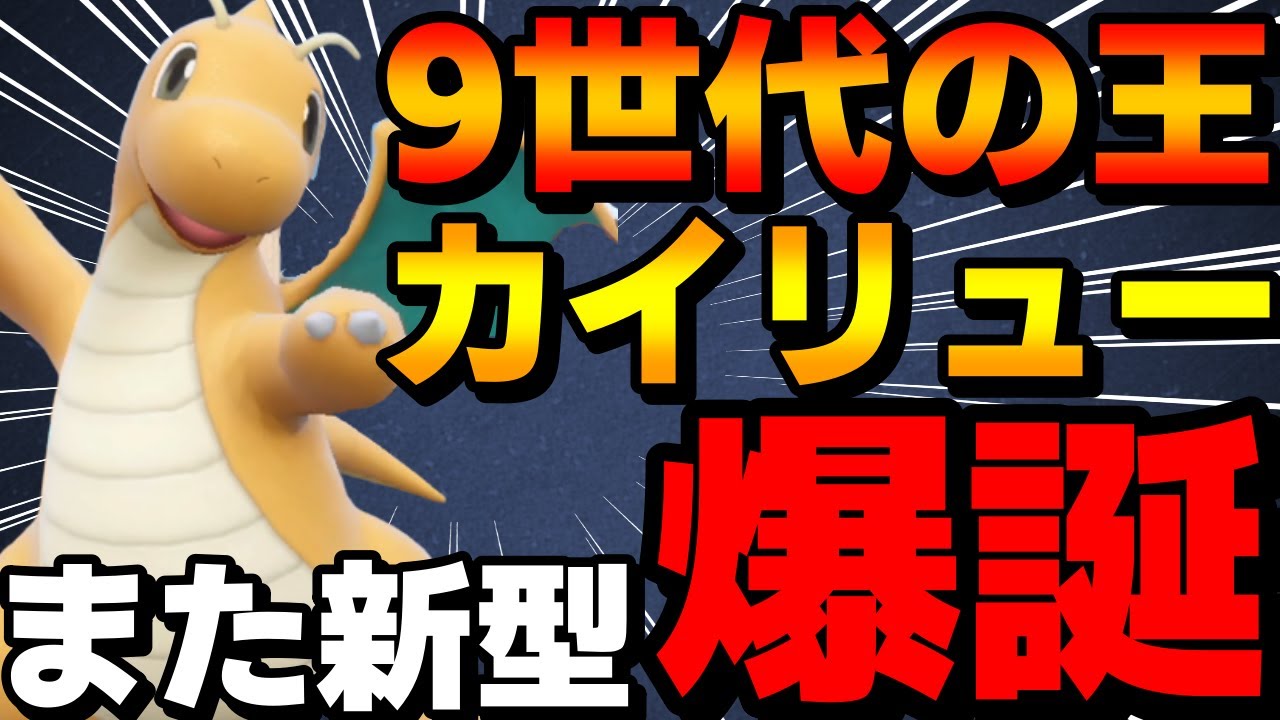 【レンタル有】9世代の王カイリューにまた最強の新型が爆誕してしまいました…【ポケモンSV】