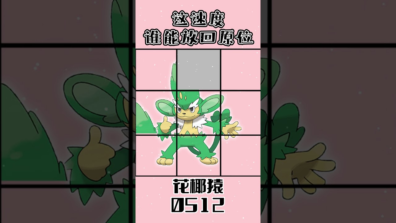 0512花椰猿ヤナッキーSimisage #gaole #pokemon #寶可夢