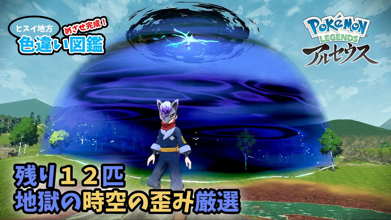 【ポケモンLEGENDSアルセウス】地獄の時空の歪み厳選【ヒスイ地方色違い図鑑完成させるわ（あと１２匹）】