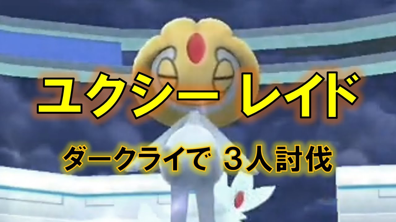 【ポケモンGO】ユクシーレイド　ダークライで３人討伐