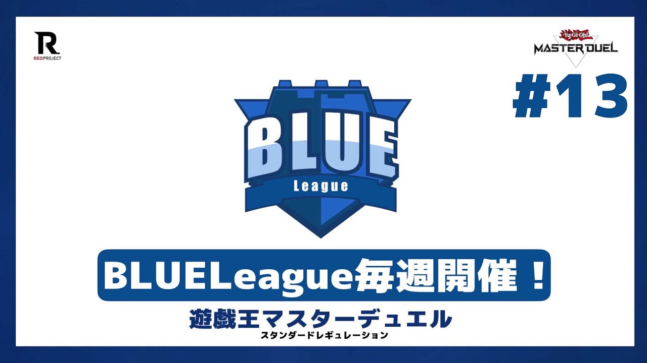 【#遊戯王】毎週開催!! BLUELeague #13【#遊戯王マスターデュエル】