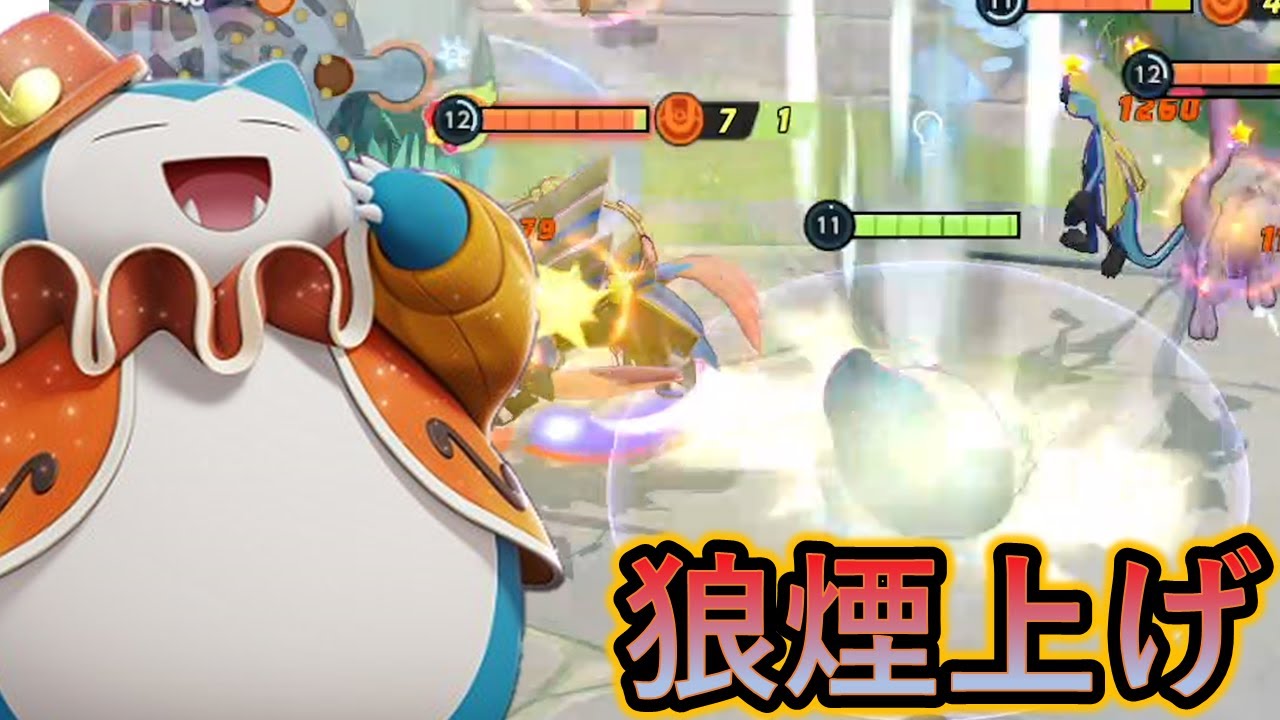 カビゴンでキャッチしたら戦闘開始（ポケモンユナイト）