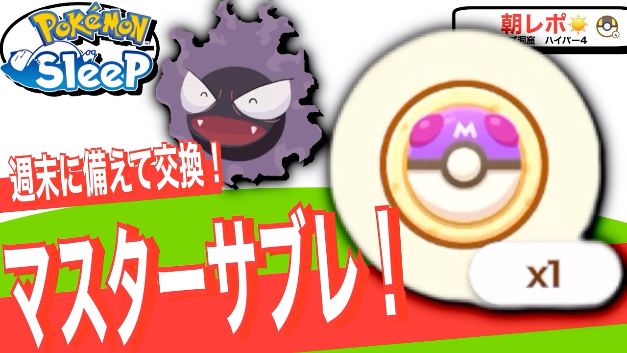 マスターサブレ確保！ゲンガーたちに備えます【ポケモンスリープ】
