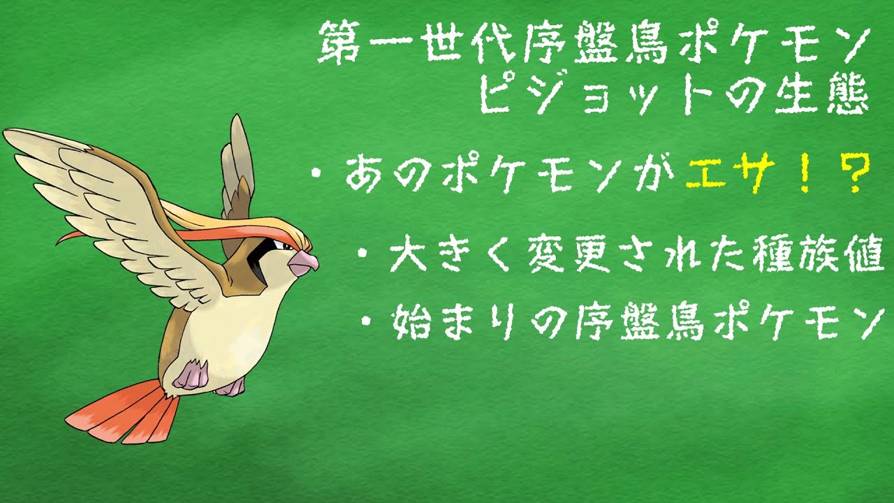 第一世代序盤鳥ポケモン　ピジョットの生態について解説　【ゆっくり解説】【ポケモン解説】
