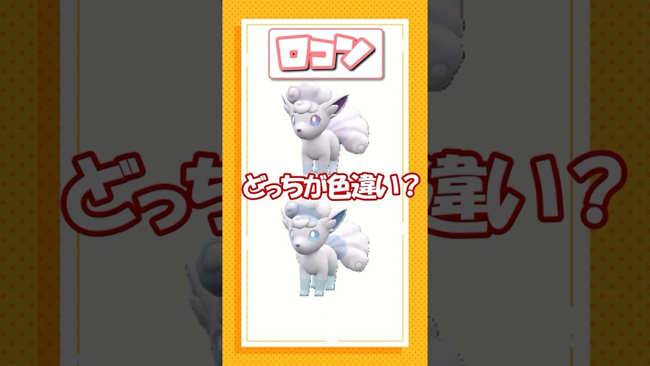 ポケモン色違いクイズ！デンヂムシ、ピィ、アローラロコン編