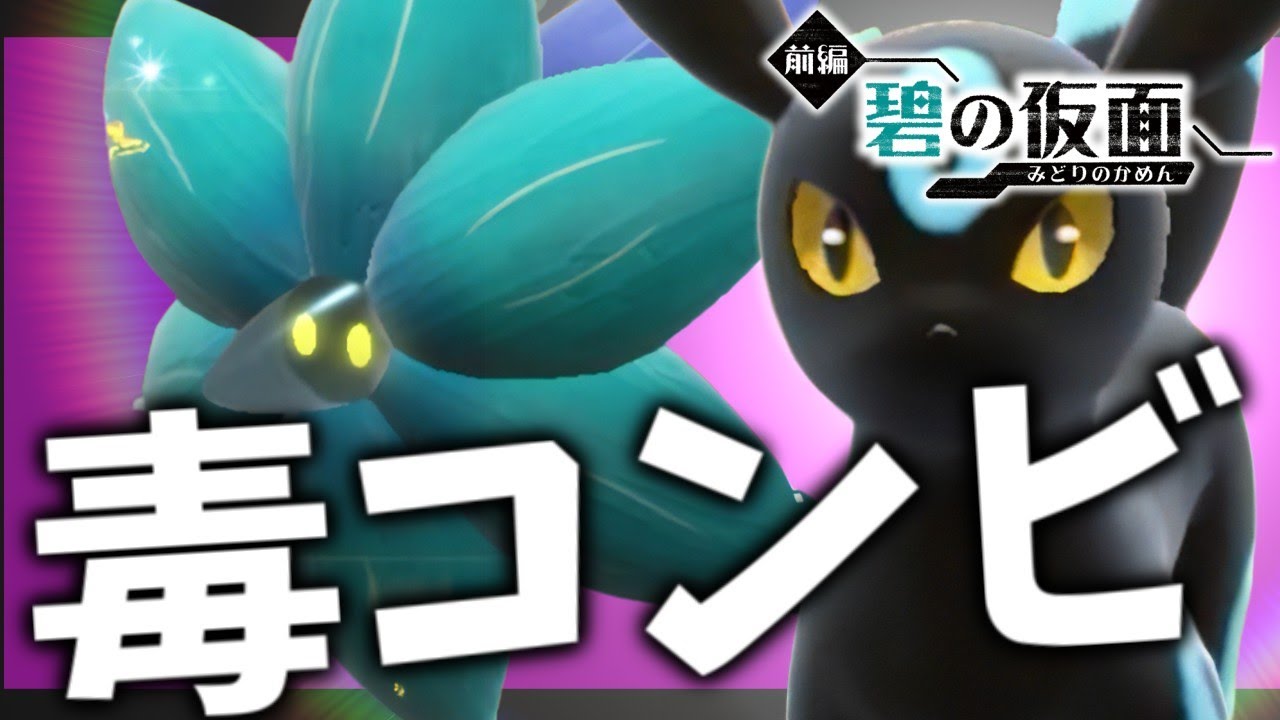 【碧の仮面】ブラッキー&キラフロルの毒コンビが美しくて優秀！【ポケモンスカーレット・バイオレット/SV】