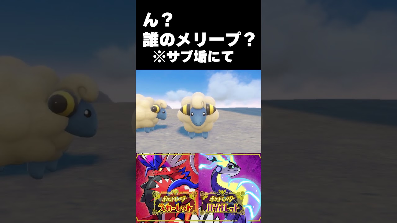 誰のメリープ？【ポケモンSV】#shorts