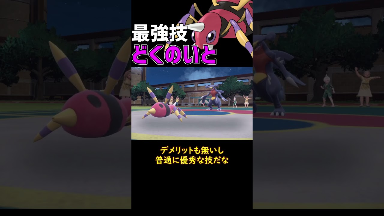 最強技 どくのいとアリアドス【ポケモンSV】【ロマン】 #ショート動画 #ポケモン #ポケモンsv
