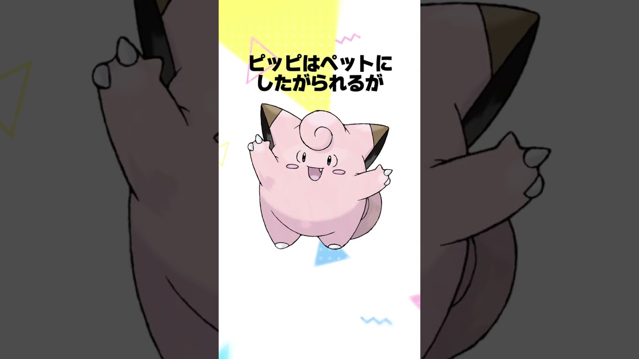 【ポケモン】ピクシー系統に関する豆知識 #shorts #ポケモン #雑学