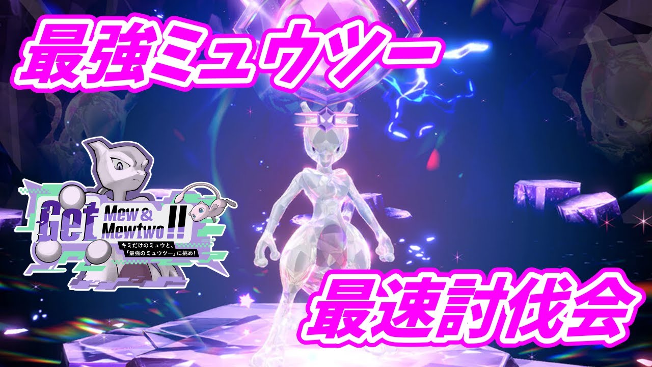 最強ミュウツー最速討伐会！レイド共有歓迎！【ポケモンSV】
