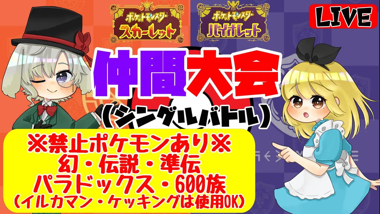 【仲間大会シングルバトル】幻・伝説・準伝・パラドックス・600族禁止！（イルカマン・ケッキングは使用OK）仲間大会でバトルしませんか？【ポケモンスカーレットバイオレット】