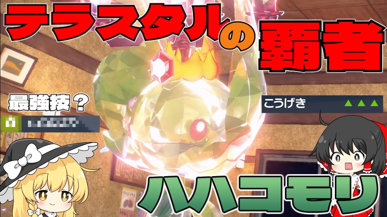 【ゆっくり実況】テラスタルを得たハハコモリは強い！【ポケモンSV】
