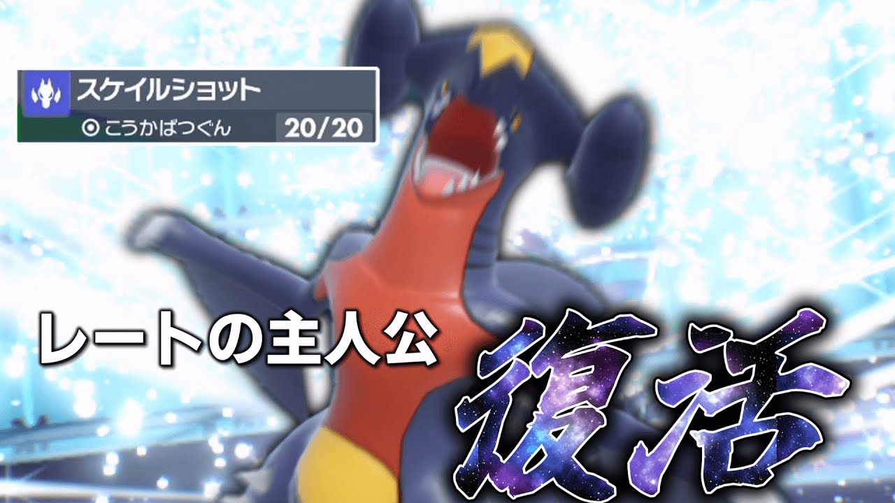 レートの主人公「ガブリアス」の完全復活。【ゆっくり実況】【ポケモンSV】