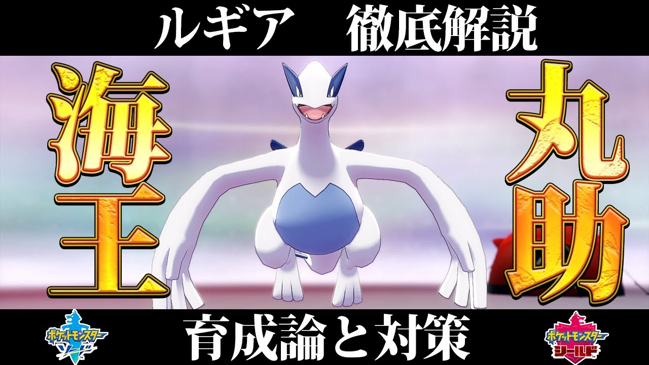 【ポケモン剣盾】ルギアの育成論と対策、入手方法まとめ！性格や技構成を元プロゲーマーが徹底解説！【ポケモンソードシールド】