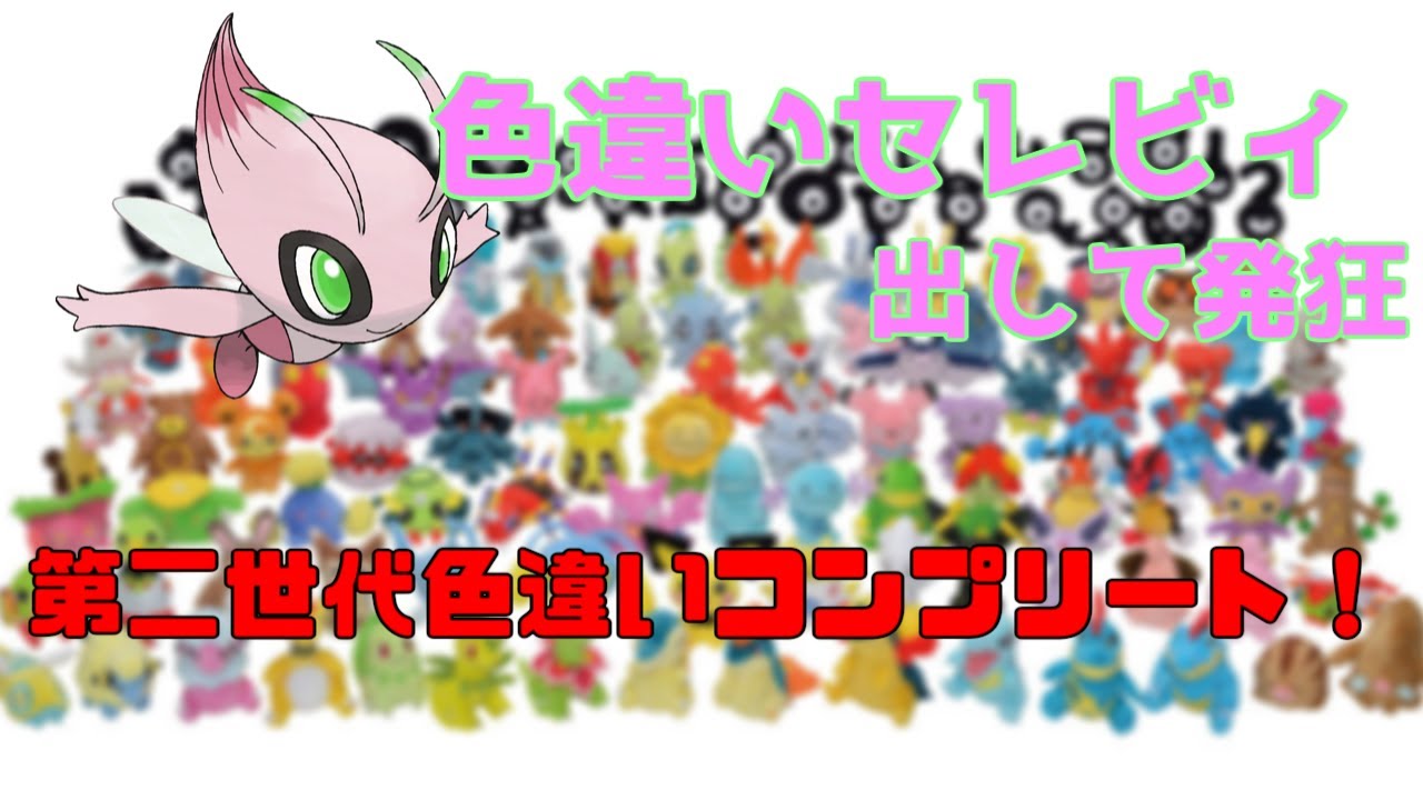 【全種集める】ピンクのセレビィ出してジョウトポケモンの色違い全部揃えた！【色違いポケモン】