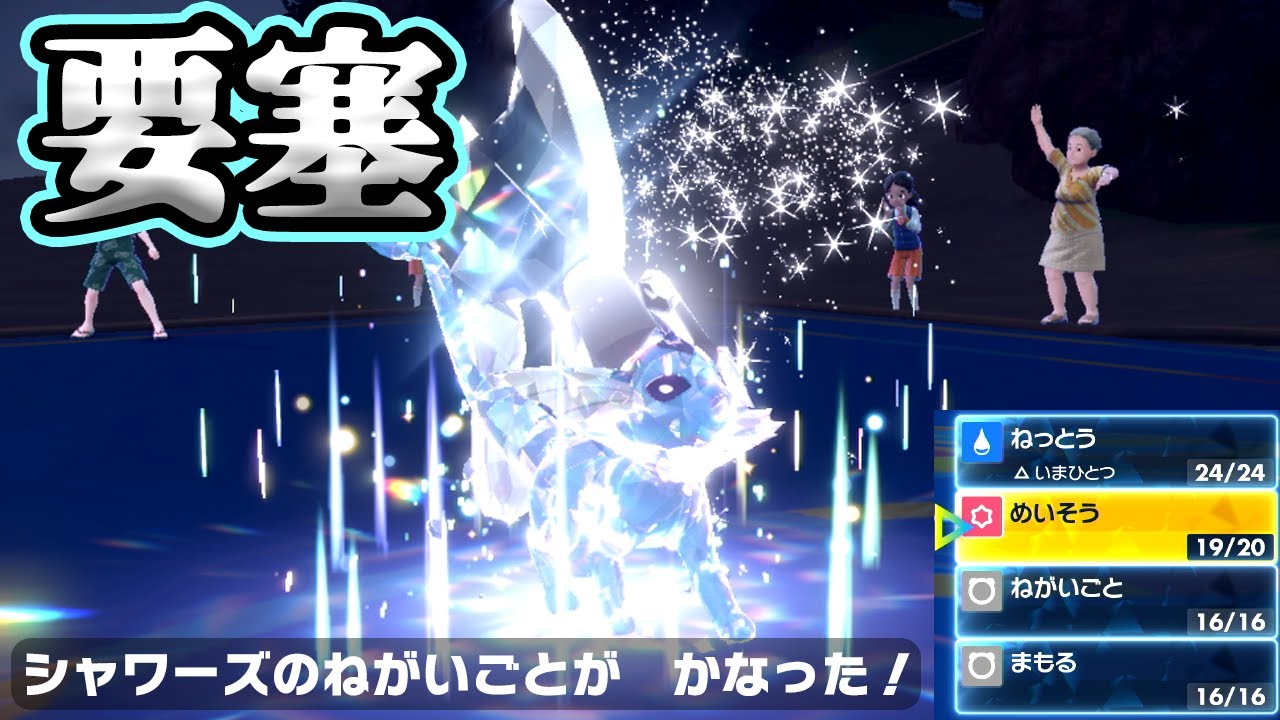 ねがまもシャワーズに瞑想火傷でカッチカチ【ポケモンSV】