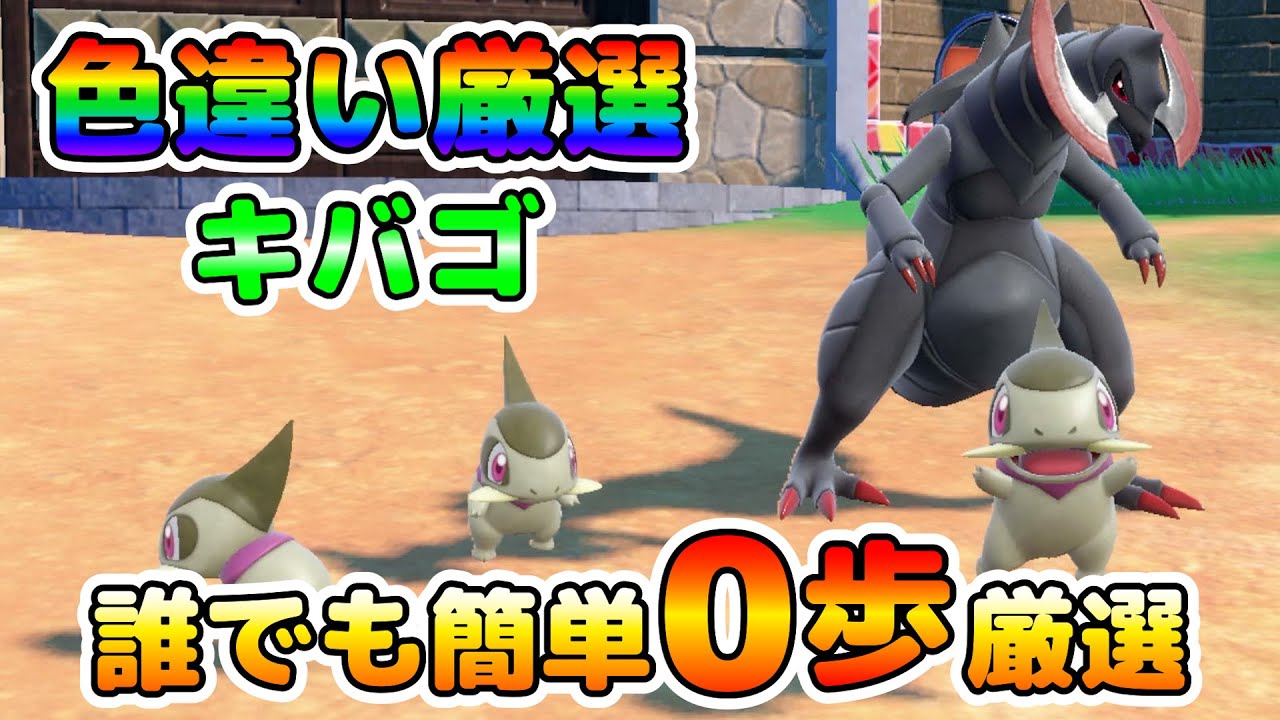【ポケモンSV】カメラ固定でキバゴの色違い厳選！大量発生無し！【色厳選】