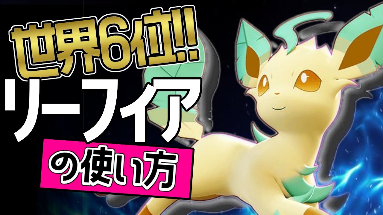 この持ち物が最強！?🔥世界6位 MHK_kSlime選手から学ぶリーフィアの使い方👀【ポケモンユナイト】メダル　ゆっくり　技　持ち物　立ち回り　コンボ　はっぱカッター　リーフブレード