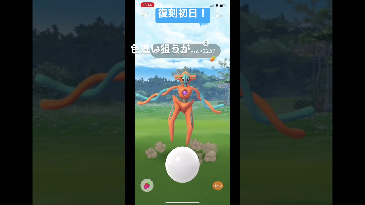 神引き！復刻デオキシス#ポケモンgo #ゲットチャレンジ #デオキシス