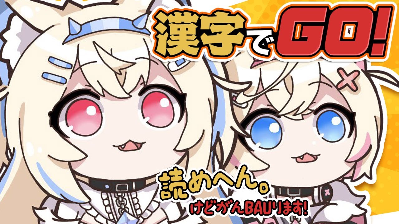 【漢字でGO！】かんじよわよわのばんけんです🐾