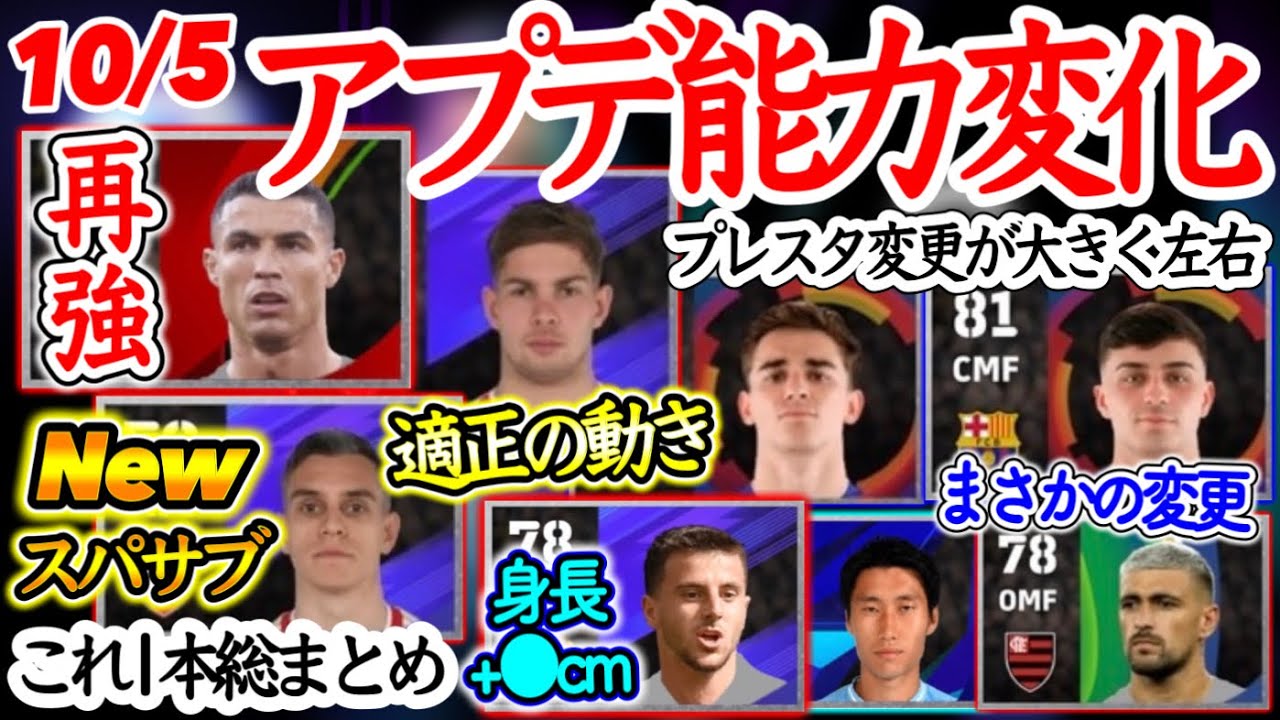 【アプデ変更】eFootball2024 10/5アプデ能力変化 メインは弱体とPS変化!? スパサブ追加WG・PS変化し賛否MF 実は2列目へ進化日本人MF【eFootballアプリ/イーフト】