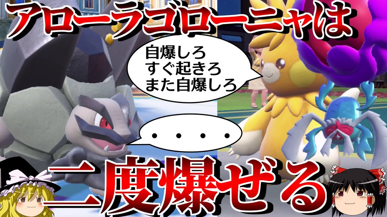 アローラゴローニャを爆破しまくるロマンギミックパーティ【ポケモンSV】【ゆっくり実況】【ダブルバトル】