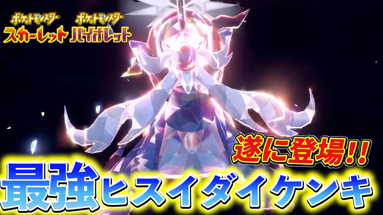 【ポケモンsv 最強ヒスイダイケンキ対策】次回は最強のヒスイダイケンキが登場！SVに最強のヒスイダイケンキがやってくる！