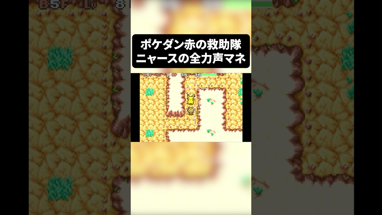 僕にできる最大限のニャースの声真似 #shorts #ポケダン  #ポケモン  #gba