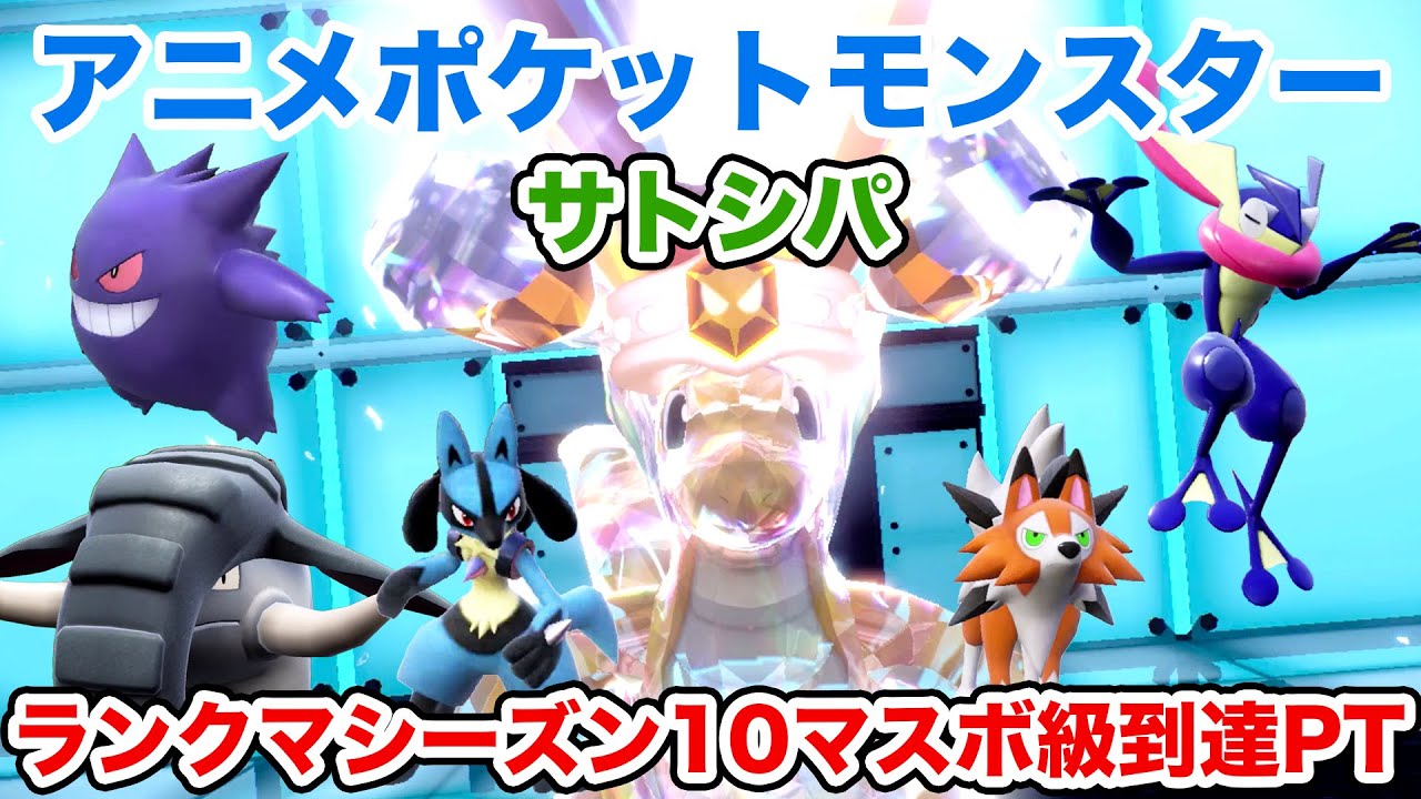 【サトシパ】サトシパでランクマッチに挑戦！【ポケモンSV・ドンファン・ゲッコウガ・ルガルガン・カイリュー・ゲンガー・ルカリオ】