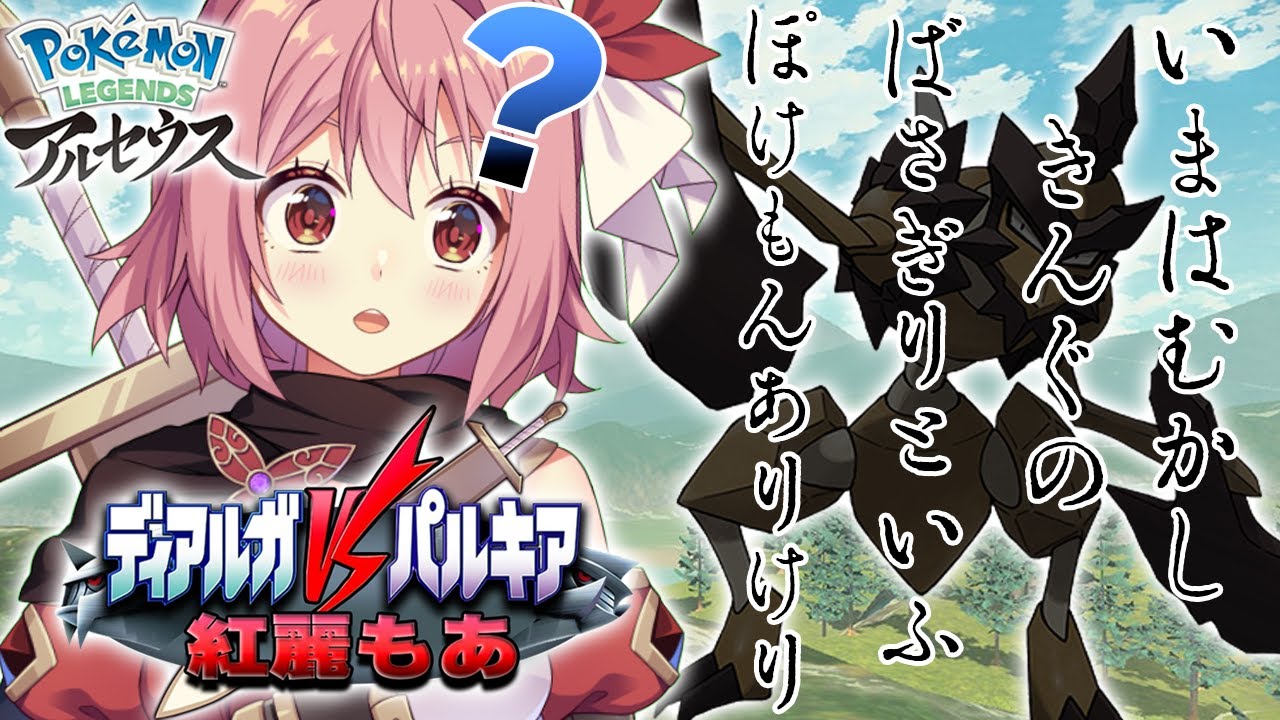 【ポケモンレジェンズアルセウス】#2 完全初見！バサギリとかいう物騒な子に会いに行く【そちまる/紅麗もあ】