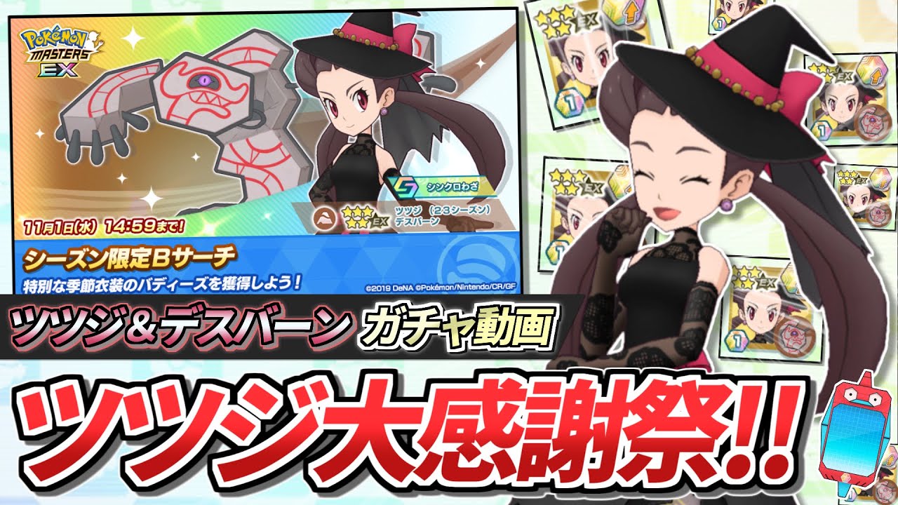 【ポケマスEX】ツツジ大感謝祭だと⁉『ツツジ＆デスバーン』大発狂ガチャ動画 【ポケマス/ポケモンマスターズ/ポケモンSV】