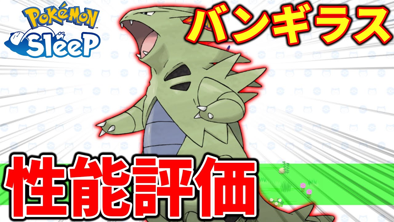 【ポケモンスリープ攻略】育成難易度最大のバンギラスは強いのか？