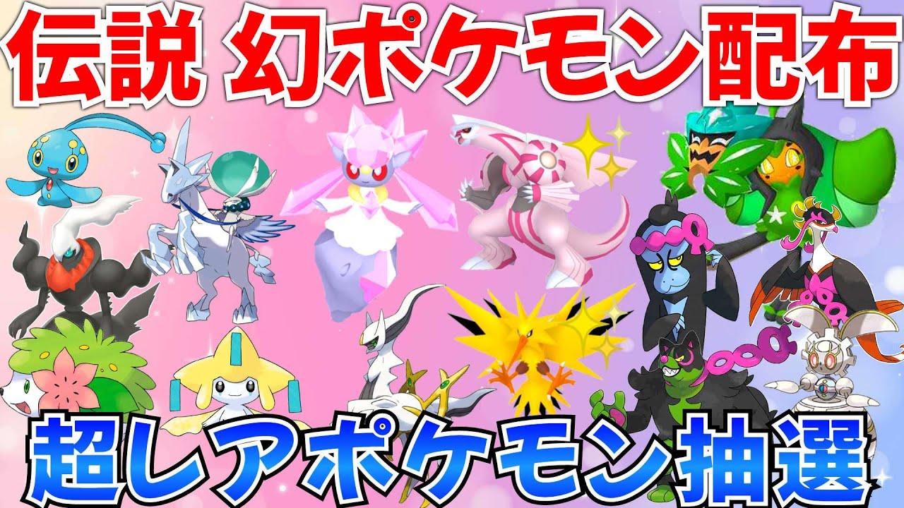 【ポケモンSV 伝説ポケモン配布】ディアンシー 色パルキア 色サンダー アルセウス バドレックス オーガポンなど抽選 #ライブ #ポケモン配布
