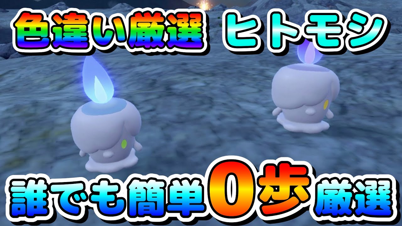 【色厳選】色違いのヒトモシのオススメ厳選場所！移動無しで簡単に厳選可能！【ポケモンSV】