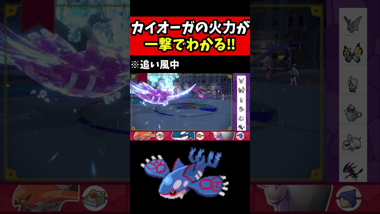 カイオーガの火力が一撃でわかるwww #shorts #ポケモン #ポケモンSV #カイオーガ  #ゲンシカイオーガ