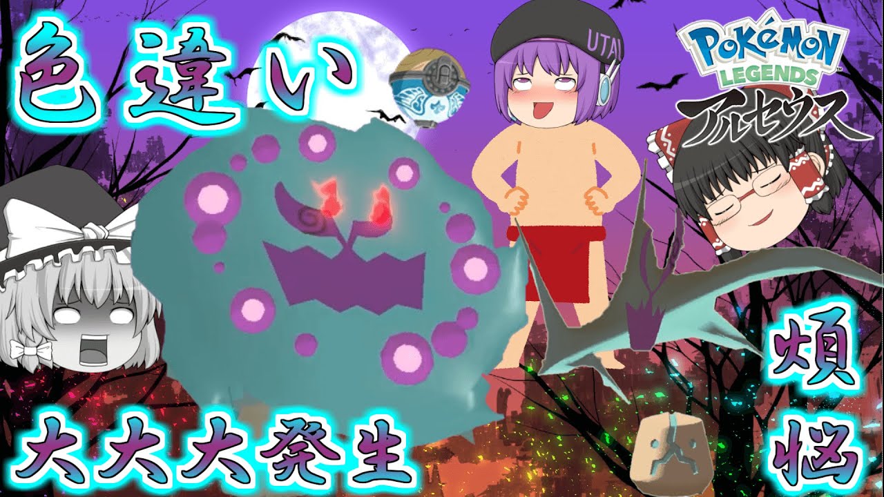 【レジェンズアルセウス】大大大発生でオヤブンミカルゲの色違いが欲しい！だけど話題の複数体倒す厳選やったらわけわかめだった件【ゆっくり実況】